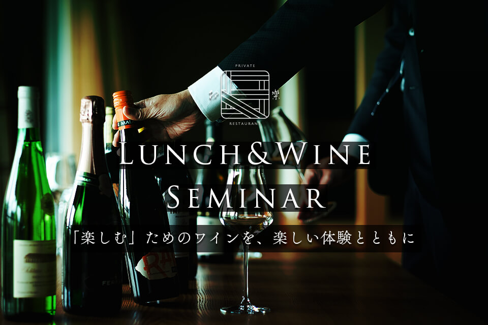 相楽 Lunch＆Wine Seminar