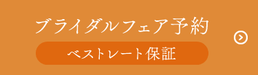 ブライダルフェア予約
