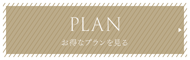 プラン