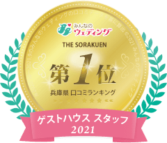 みんなのウエディング 兵庫県総合1位